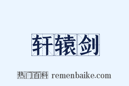 轩辕剑是什么意思的图片